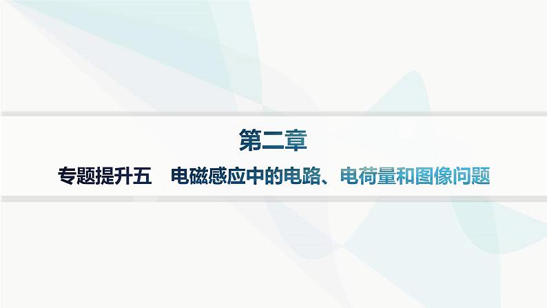 人教版高中物理选择性必修第二册专题提升5电磁感应中的电路、电荷量和图像问题课件01