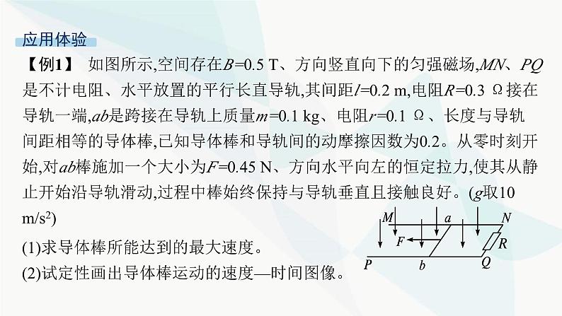 人教版高中物理选择性必修第二册专题提升6电磁感应中的动力学、能量和动量问题课件07