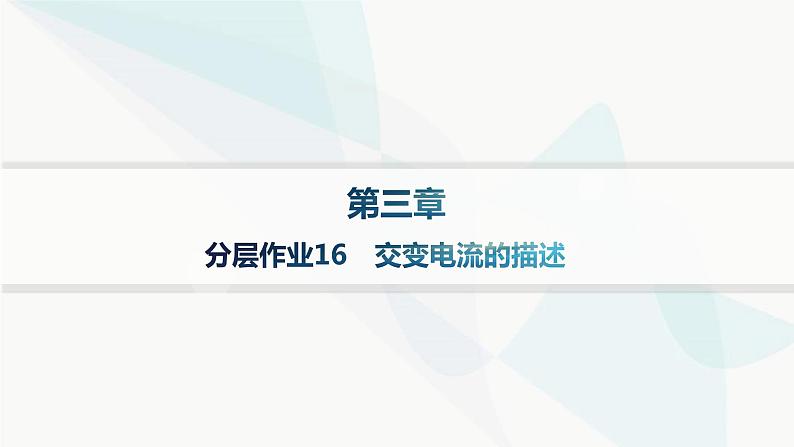 人教版高中物理选择性必修第二册第3章交变电流分层作业16交变电流的描述课件01