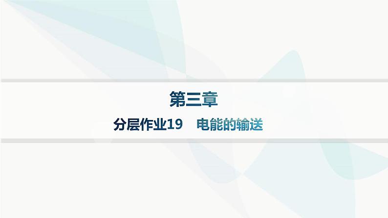 人教版高中物理选择性必修第二册第3章交变电流分层作业19电能的输送课件第1页