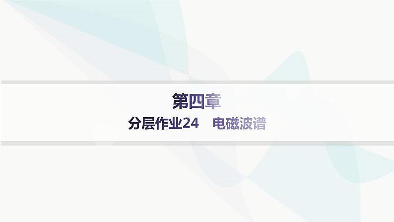 人教版高中物理选择性必修第二册第4章电磁振荡与电磁波分层作业24电磁波谱课件第1页