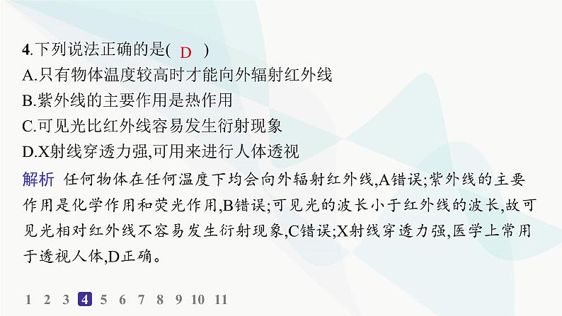 人教版高中物理选择性必修第二册第4章电磁振荡与电磁波分层作业24电磁波谱课件第5页