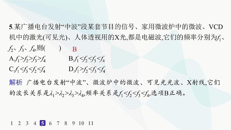 人教版高中物理选择性必修第二册第4章电磁振荡与电磁波分层作业24电磁波谱课件第6页