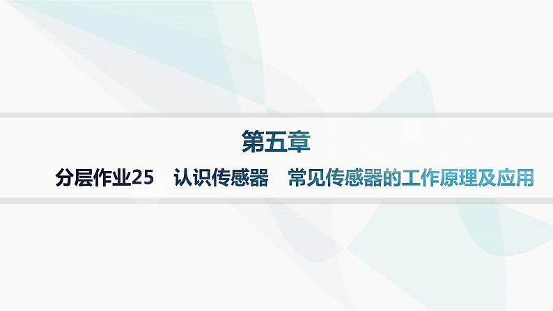 人教版高中物理选择性必修第二册第5章传感器分层作业25认识传感器常见传感器的工作原理及应用课件01