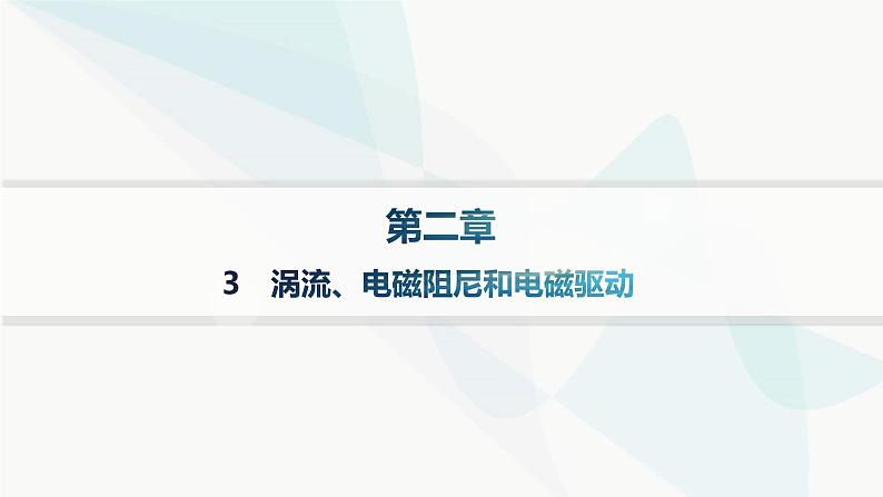 人教版高中物理选择性必修第二册第2章电磁感应3涡流、电磁阻尼和电磁驱动课件第1页