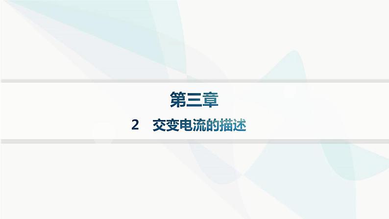 人教版高中物理选择性必修第二册第3章交变电流2交变电流的描述课件第1页