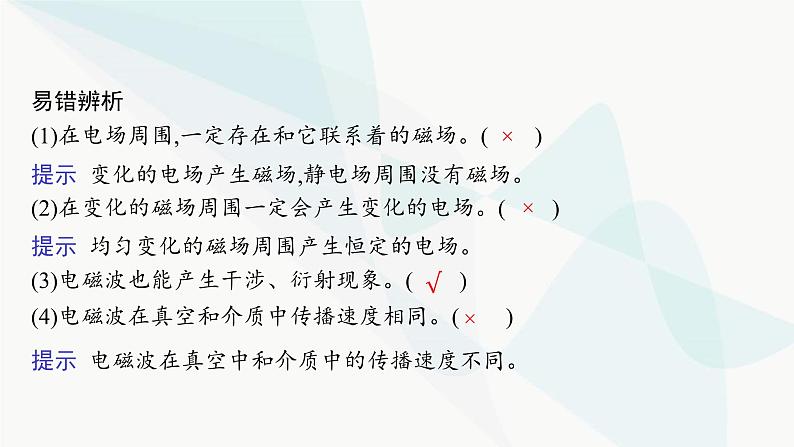 人教版高中物理选择性必修第二册第4章电磁振荡与电磁波2电磁场与电磁波课件08