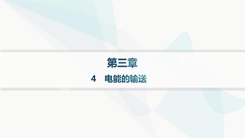 人教版高中物理选择性必修第二册第3章交变电流4电能的输送课件01