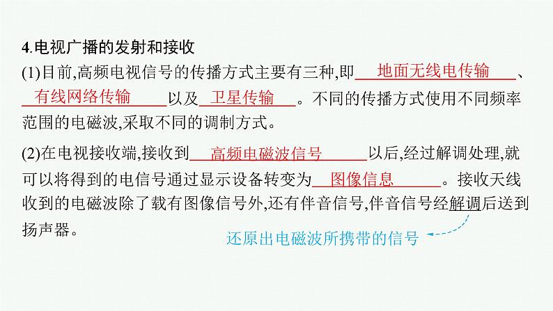 人教版高中物理选择性必修第二册第4章电磁振荡与电磁波3无线电波的发射和接收课件第7页