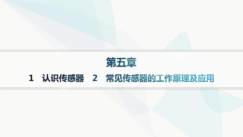 人教版高中物理选择性必修第二册第5章传感器1认识传感器2常见传感器的工作原理及应用课件第1页