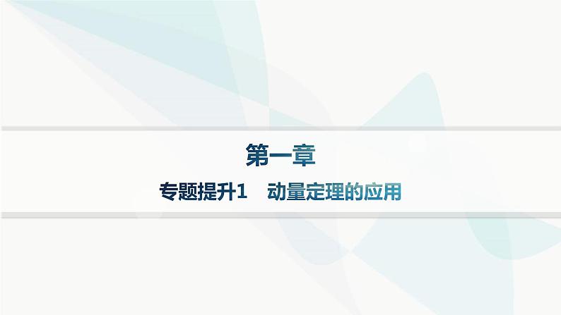 人教版高中物理选择性必修第一册第1章动量守恒定律专题提升1动量定理的应用课件01