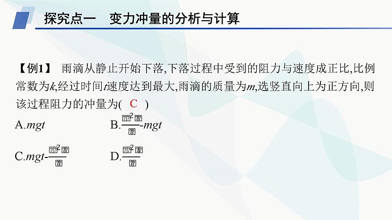 人教版高中物理选择性必修第一册第1章动量守恒定律专题提升1动量定理的应用课件05