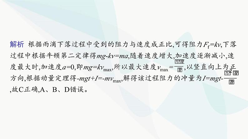 人教版高中物理选择性必修第一册第1章动量守恒定律专题提升1动量定理的应用课件06