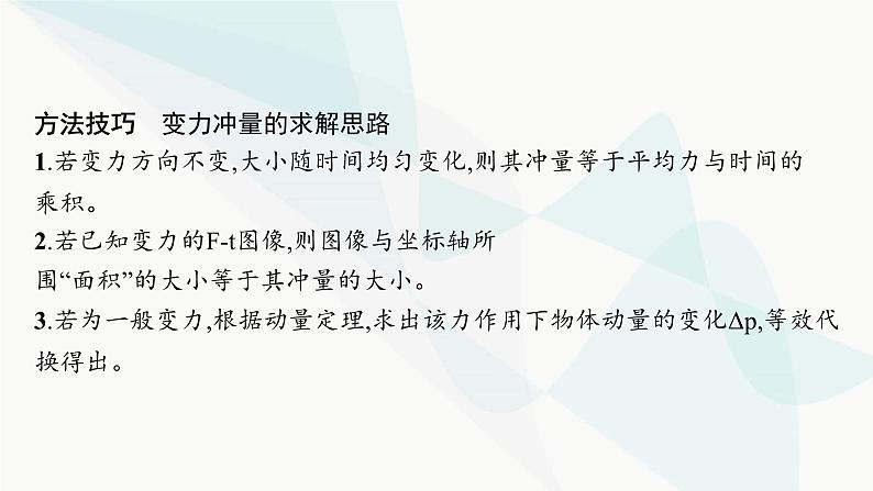 人教版高中物理选择性必修第一册第1章动量守恒定律专题提升1动量定理的应用课件07