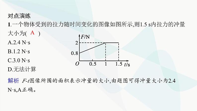 人教版高中物理选择性必修第一册第1章动量守恒定律专题提升1动量定理的应用课件08