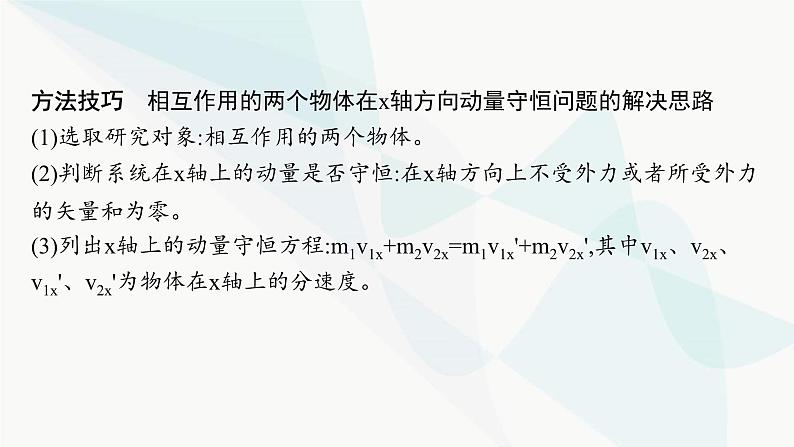 人教版高中物理选择性必修第一册第1章动量守恒定律专题提升2动量守恒定律的应用课件第7页