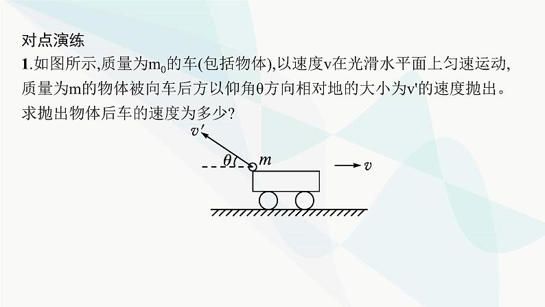 人教版高中物理选择性必修第一册第1章动量守恒定律专题提升2动量守恒定律的应用课件第8页