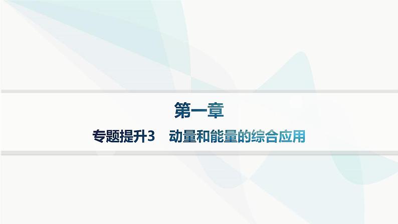 人教版高中物理选择性必修第一册第1章动量守恒定律专题提升3动量和能量的综合应用课件第1页