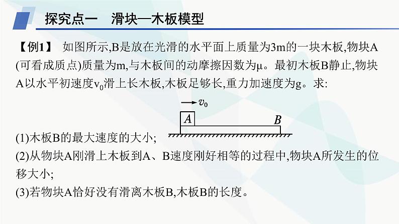 人教版高中物理选择性必修第一册第1章动量守恒定律专题提升3动量和能量的综合应用课件第5页