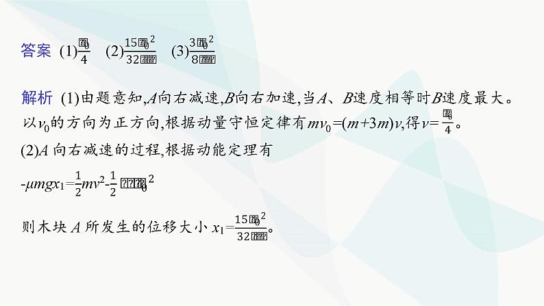 人教版高中物理选择性必修第一册第1章动量守恒定律专题提升3动量和能量的综合应用课件第6页