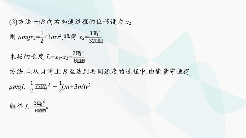 人教版高中物理选择性必修第一册第1章动量守恒定律专题提升3动量和能量的综合应用课件第7页