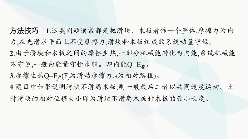 人教版高中物理选择性必修第一册第1章动量守恒定律专题提升3动量和能量的综合应用课件第8页