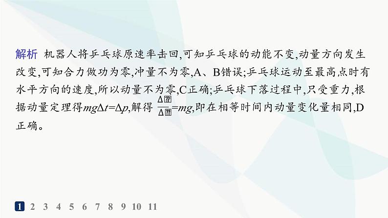 人教版高中物理选择性必修第一册第1章动量守恒定律专题提升1动量定理的应用分层作业课件第3页