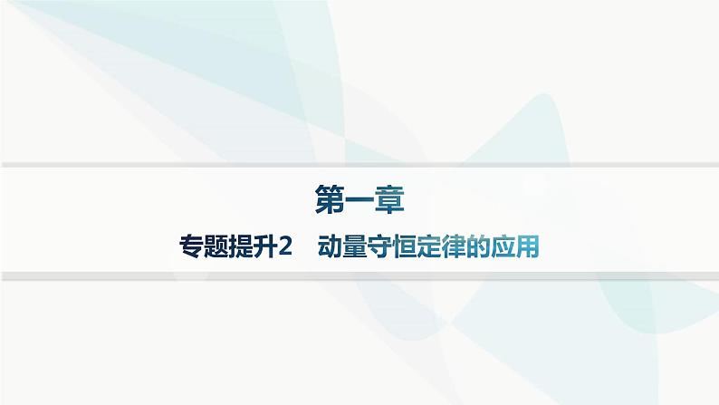 人教版高中物理选择性必修第一册第1章动量守恒定律专题提升2动量守恒定律的应用分层作业课件第1页