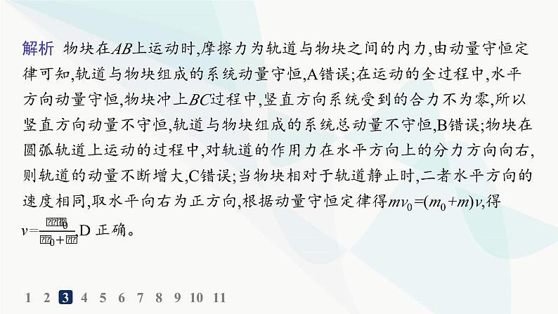 人教版高中物理选择性必修第一册第1章动量守恒定律专题提升2动量守恒定律的应用分层作业课件第6页