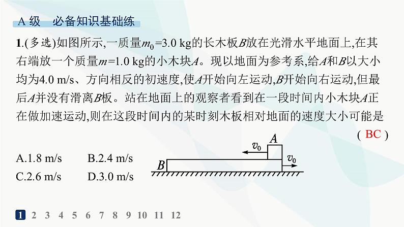 人教版高中物理选择性必修第一册第1章动量守恒定律专题提升3动量和能量的综合应用分层作业课件02