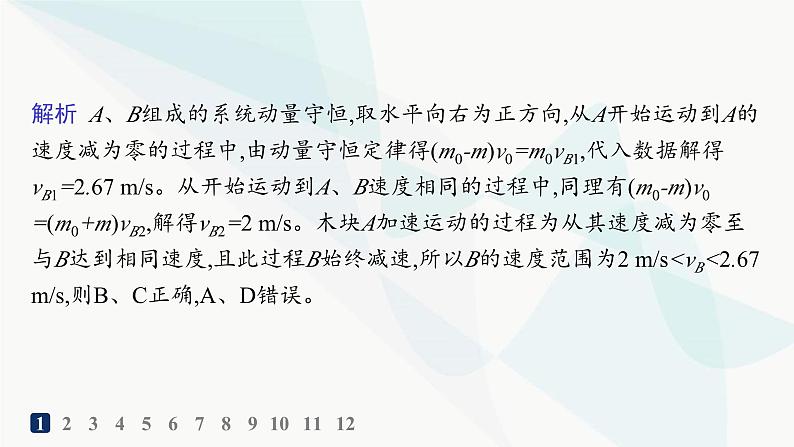 人教版高中物理选择性必修第一册第1章动量守恒定律专题提升3动量和能量的综合应用分层作业课件03