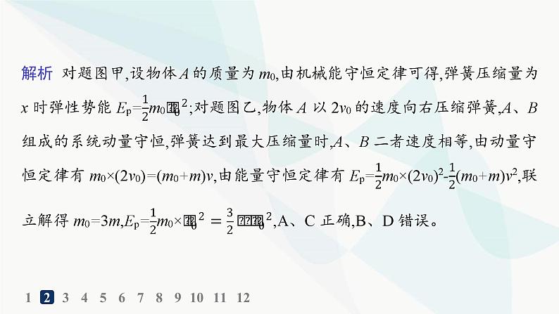 人教版高中物理选择性必修第一册第1章动量守恒定律专题提升3动量和能量的综合应用分层作业课件05