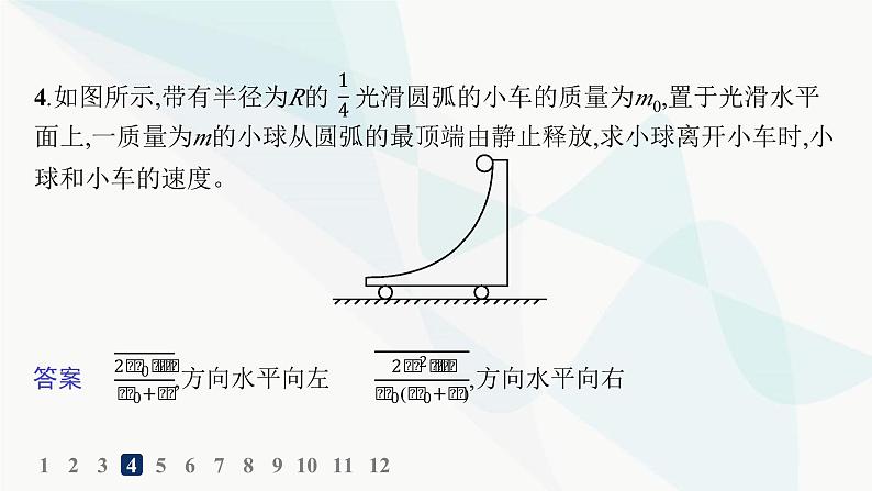 人教版高中物理选择性必修第一册第1章动量守恒定律专题提升3动量和能量的综合应用分层作业课件08