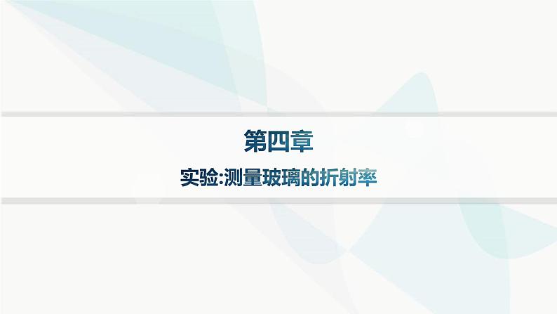 人教版高中物理选择性必修第一册第4章光实验测量玻璃的折射率分层作业课件第1页