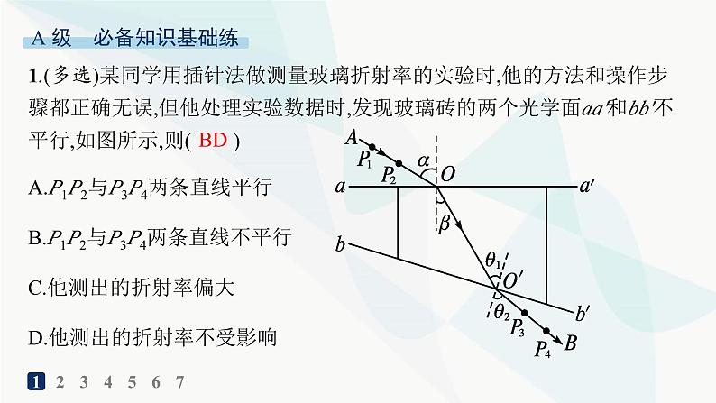 人教版高中物理选择性必修第一册第4章光实验测量玻璃的折射率分层作业课件第2页