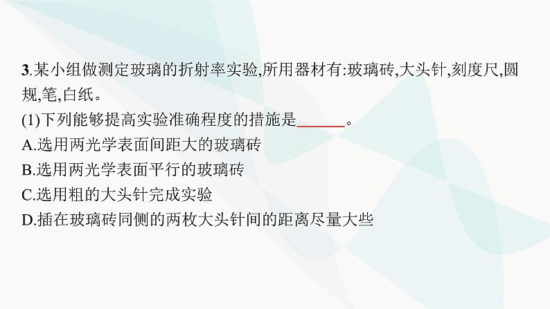 人教版高中物理选择性必修第一册第4章光实验测量玻璃的折射率分层作业课件第7页