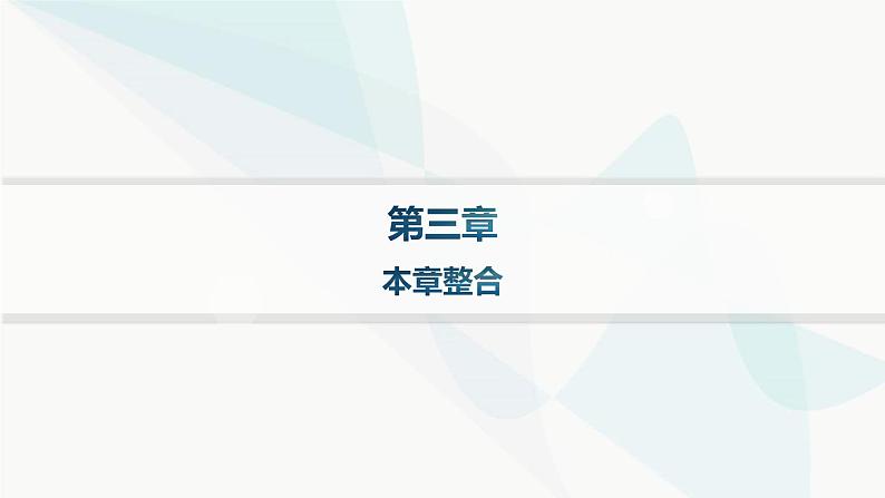 人教版高中物理选择性必修第一册第3章机械波整合课件第1页