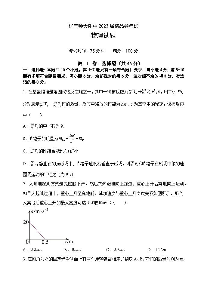 辽宁师大附中2023届高三物理下学期5月精品卷（Word版附解析）第1页