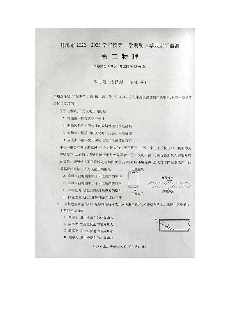 安徽省蚌埠市2022-2023学年高二下学期7月期末学业水平监测物理试题01