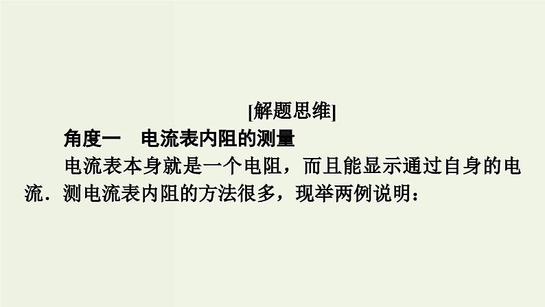 物理高考一轮复习高考必考题突破讲座8电表内阻的测量 (含解析)课件PPT第4页