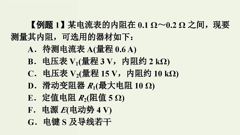 物理高考一轮复习高考必考题突破讲座8电表内阻的测量 (含解析)课件PPT第7页