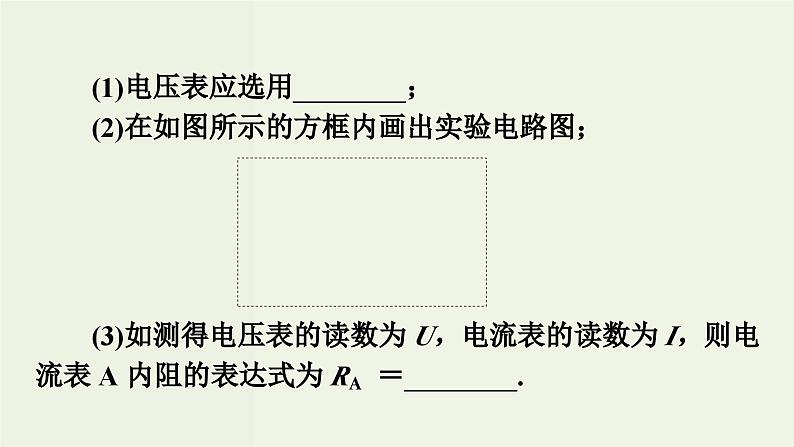 物理高考一轮复习高考必考题突破讲座8电表内阻的测量 (含解析)课件PPT第8页