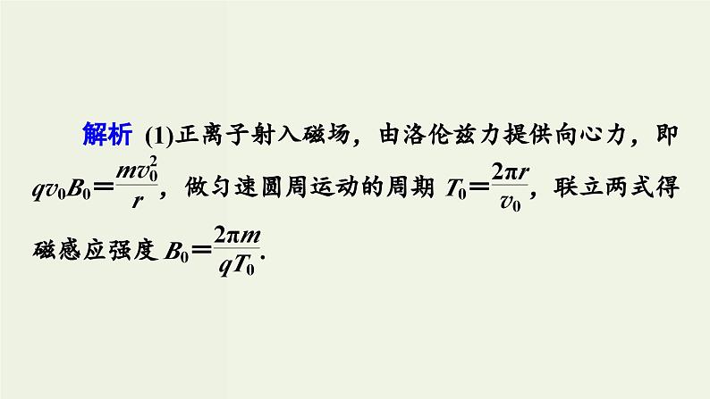 物理高考一轮复习高考必考题突破讲座9粒子在交变电磁场中运动的解题策略 (含解析)课件PPT08