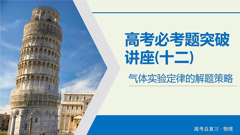 物理高考一轮复习高考必考题突破讲座12气体实验定律的解题策略 (含解析)课件PPT02