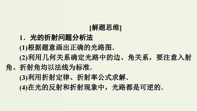 物理高考一轮复习高考必考题突破讲座13光的折射与全反射的解题策略 (含解析)课件PPT04