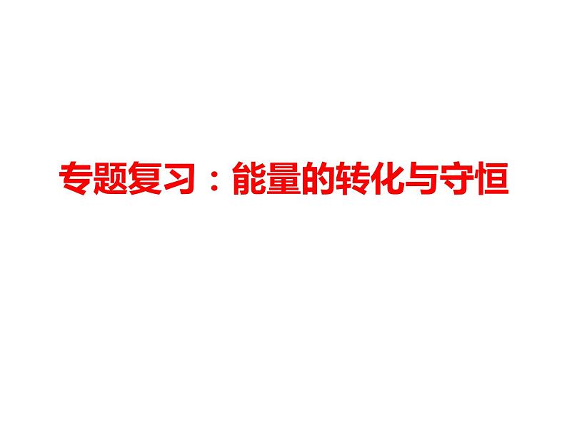 高考物理二轮专题复习课件：能量的转化与守恒第1页