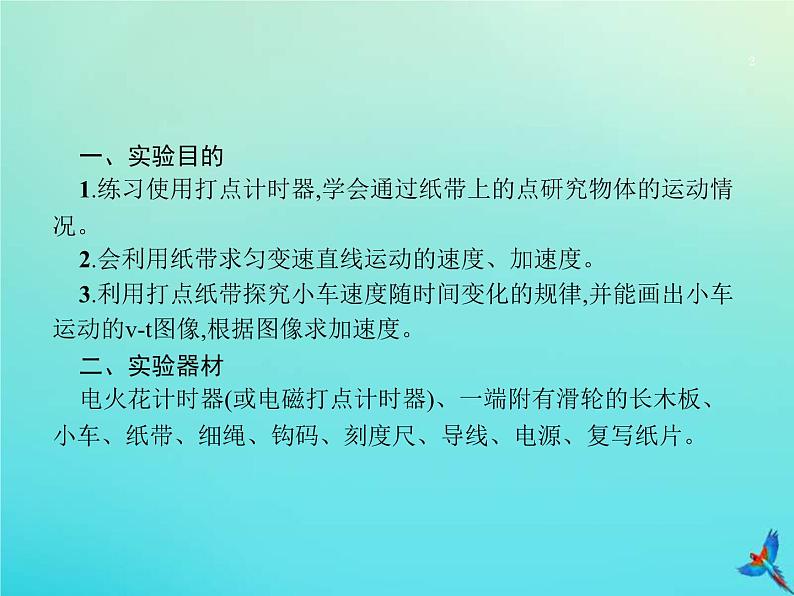 高考物理一轮复习实验课1研究匀变速直线运动的特点 (含解析)课件PPT02