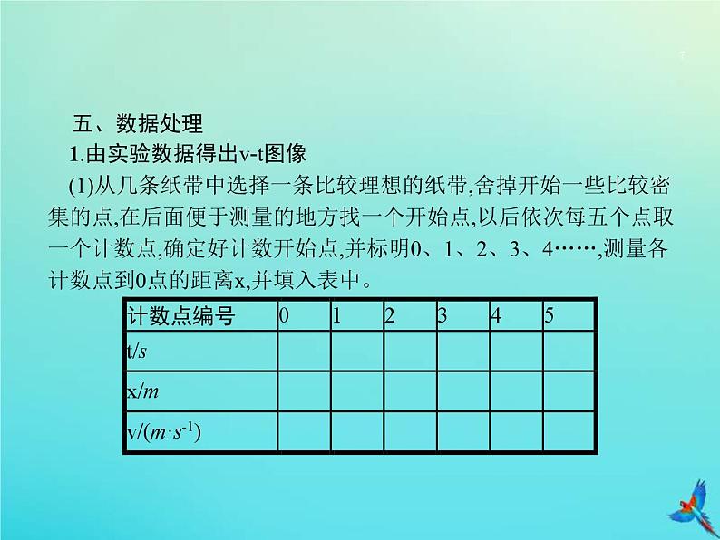 高考物理一轮复习实验课1研究匀变速直线运动的特点 (含解析)课件PPT07