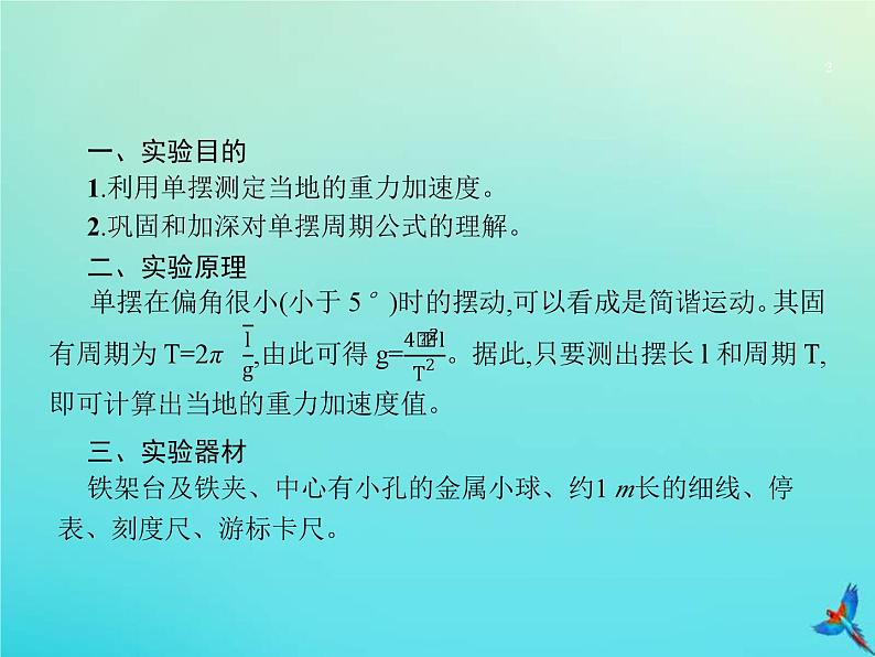 高考物理一轮复习实验课9用单摆测重力加速度 (含解析)课件PPT02