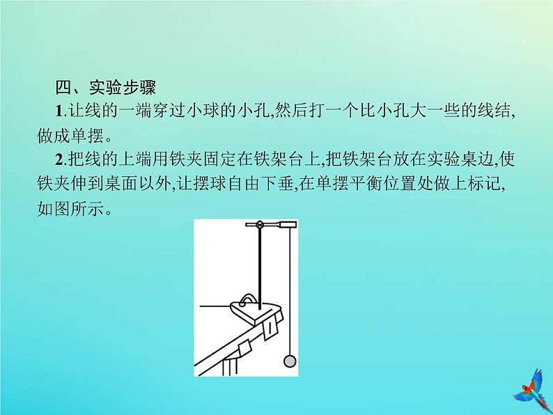 高考物理一轮复习实验课9用单摆测重力加速度 (含解析)课件PPT03